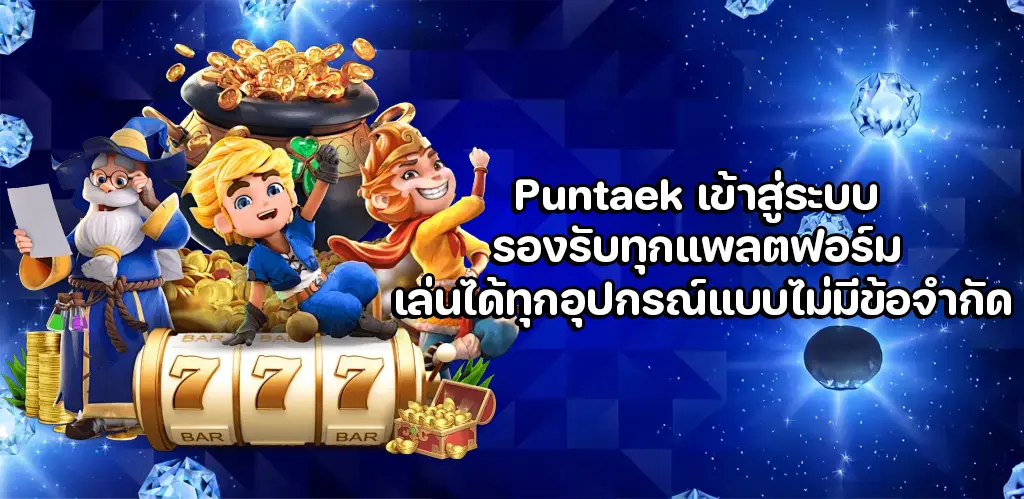 Puntaek เข้าสู่ระบบ